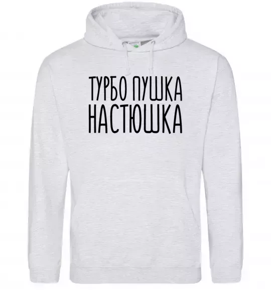 Женская толстовка (худи) Турбо пушка Настюшка Серый меланж фото