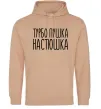 Женская толстовка (худи) Турбо пушка Настюшка Песочный Женская толстовка (худи) Турбо пушка Настюшка Песочный фото