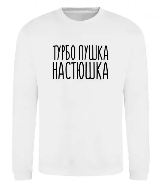 Світшот Турбо пушка Настюшка Білий фото