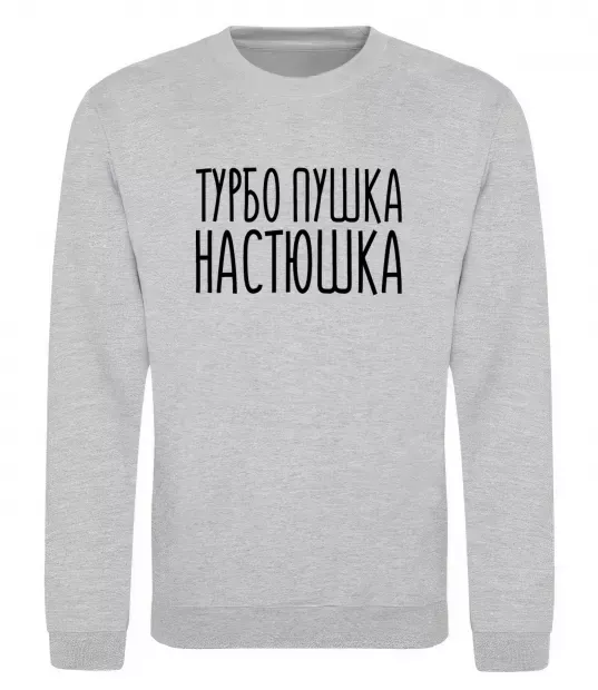 Світшот Турбо пушка Настюшка Сірий меланж фото