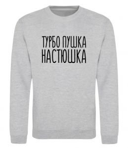 Свитшот Турбо пушка Настюшка