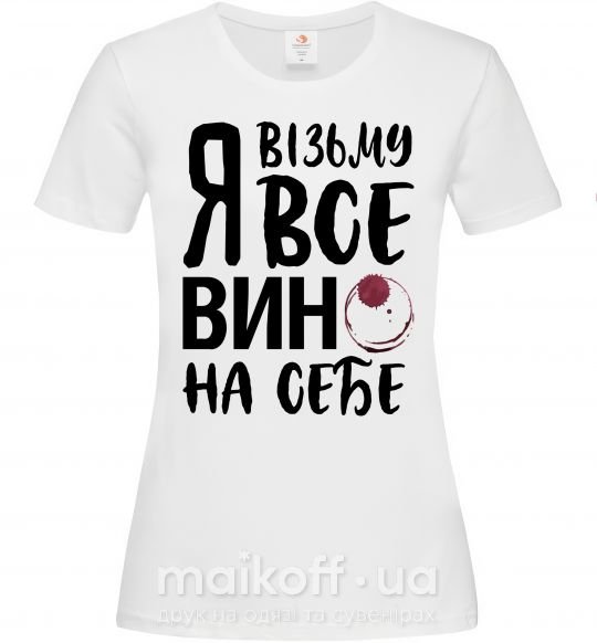 Жіноча футболка Я візьму все вино на себе Білий фото