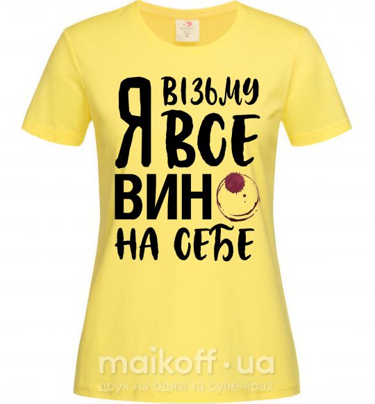 Жіноча футболка Я візьму все вино на себе Лимонний фото