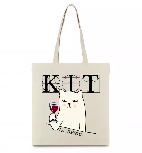 Еко-сумка Кіт да вінчик Бежевий фото