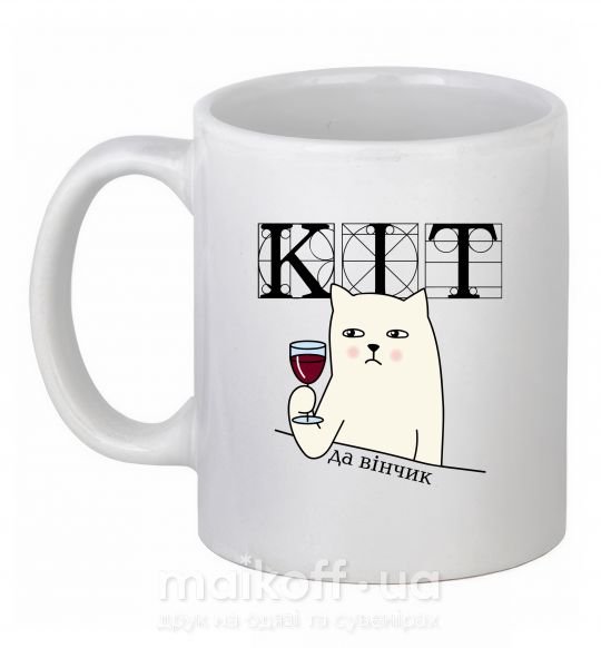 Чашка керамічна Кіт да вінчик Білий фото