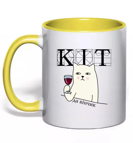 Чашка с цветной ручкой Кіт да вінчик Солнечно желтый фото