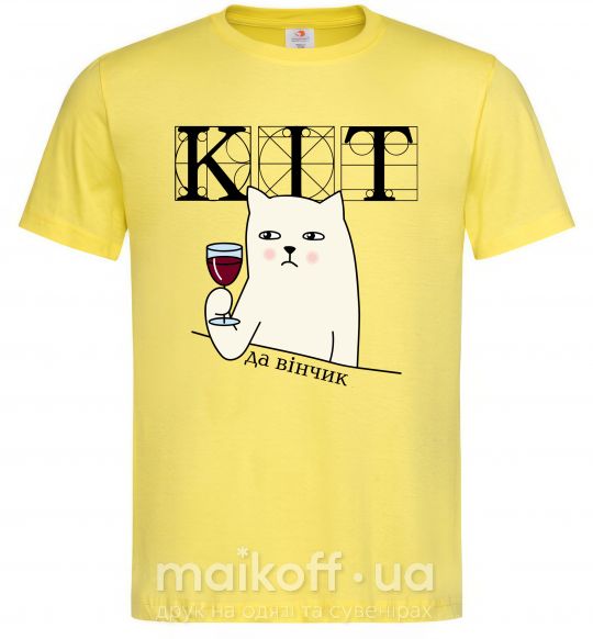Мужская футболка Кіт да вінчик Лимонный фото