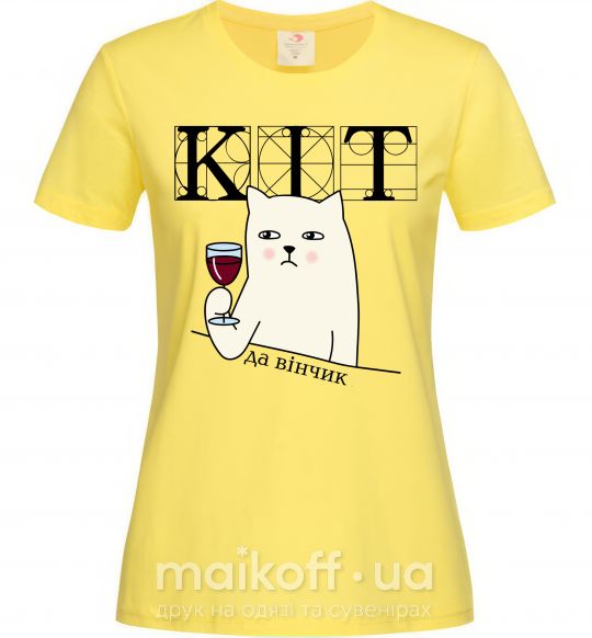 Женская футболка Кіт да вінчик Лимонный фото