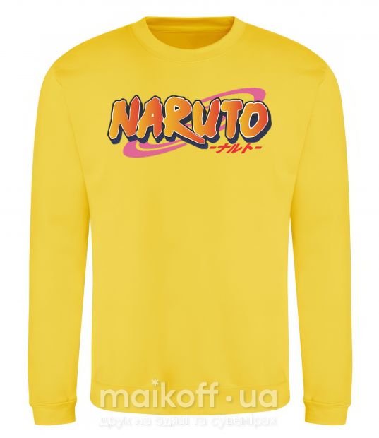 Свитшот Naruto logo Солнечно желтый фото
