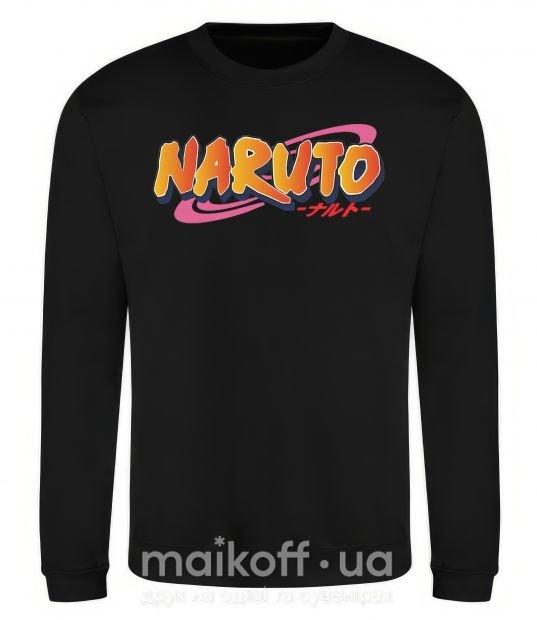 Свитшот Naruto logo Черный фото