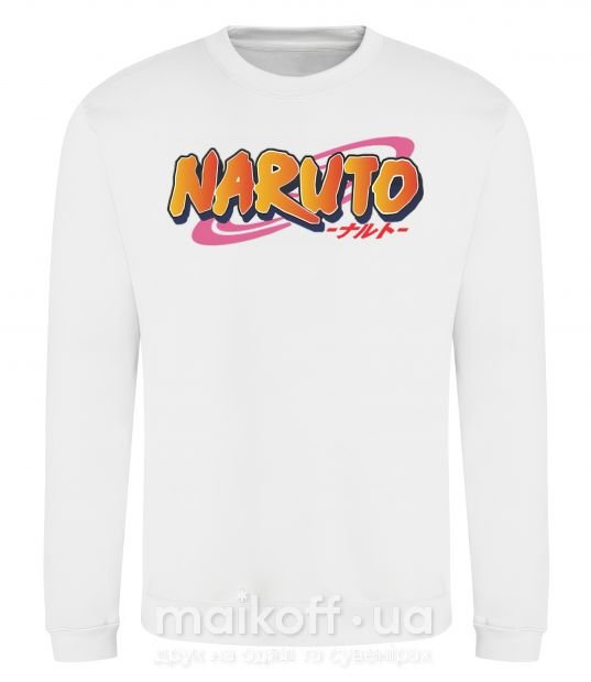 Свитшот Naruto logo Белый фото