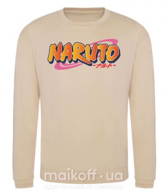 Світшот Naruto logo Пісочний фото