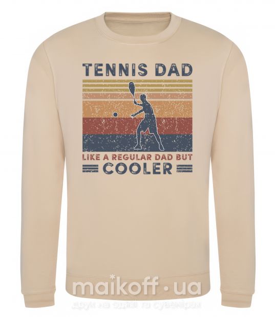 Свитшот Tennis dad like a regular dad but cooler Песочный фото