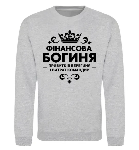 Світшот Фінансова богиня Сірий меланж фото