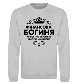 Світшот Так виглядає кращий у світі бухгалтер Сірий меланж фото
