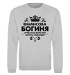 Світшот Фінансова богиня Сірий меланж фото