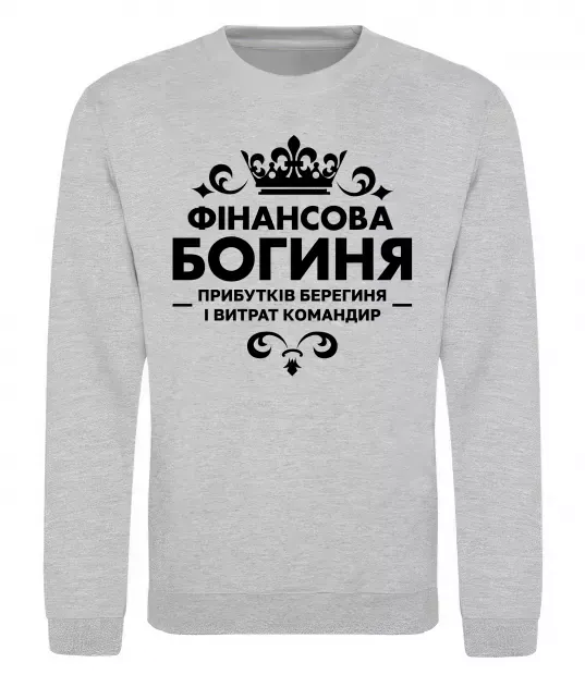 Світшот Фінансова богиня Сірий меланж фото