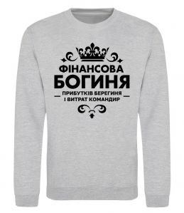 Свитшот Фінансова богиня