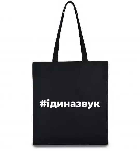Эко-сумка #Іди на звук Черный фото
