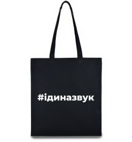 Эко-сумка #Іди на звук