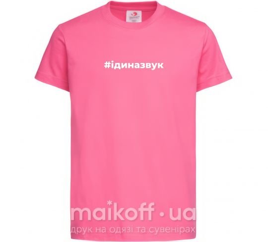Детская футболка #Іди на звук Ярко-розовый фото