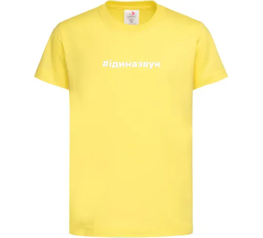 Детская футболка #Іди на звук Лимонный фото