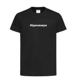 Дитяча футболка #Іди на звук Чорний фото