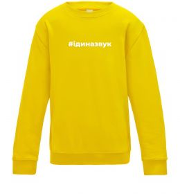 Детский Свитшот #Іди на звук