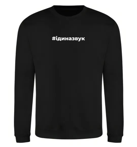 Свитшот #Іди на звук Черный фото