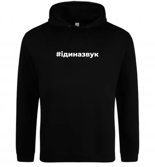 Мужская толстовка (худи) #Іди на звук Черный фото