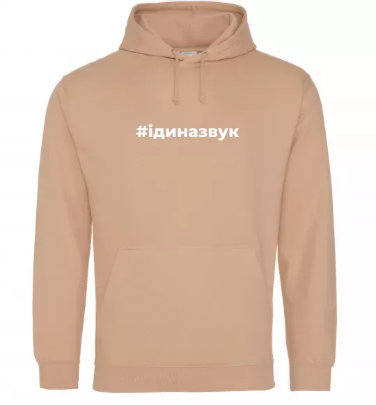 Мужская толстовка (худи) #Іди на звук Песочный фото