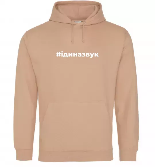 Женская толстовка (худи) #Іди на звук Песочный фото