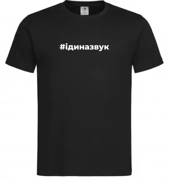 Чоловіча футболка #Іди на звук Чорний фото