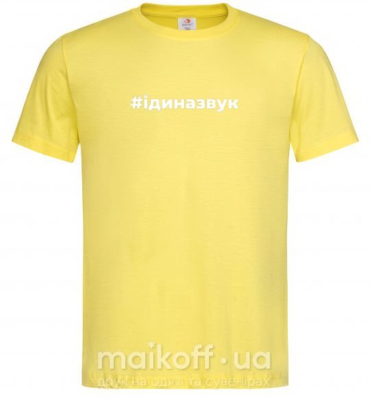 Мужская футболка #Іди на звук Лимонный фото