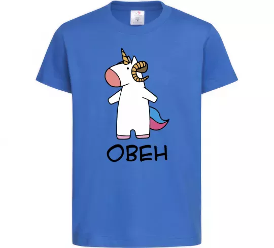Детская футболка Овен єдиноріг Ярко-синий фото