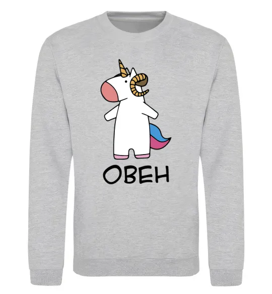 Свитшот Овен єдиноріг Серый меланж фото