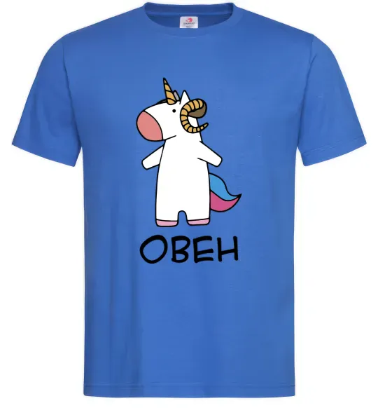 Чоловіча футболка Овен єдиноріг Яскраво-синій фото