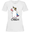 Жіноча футболка Овен єдиноріг Білий фото