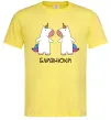 Мужская футболка Близнюки єдиноріг Лимонный Мужская футболка Близнюки єдиноріг Лимонный фото
