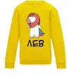 Детский Свитшот Лев єдиноріг Солнечно желтый фото