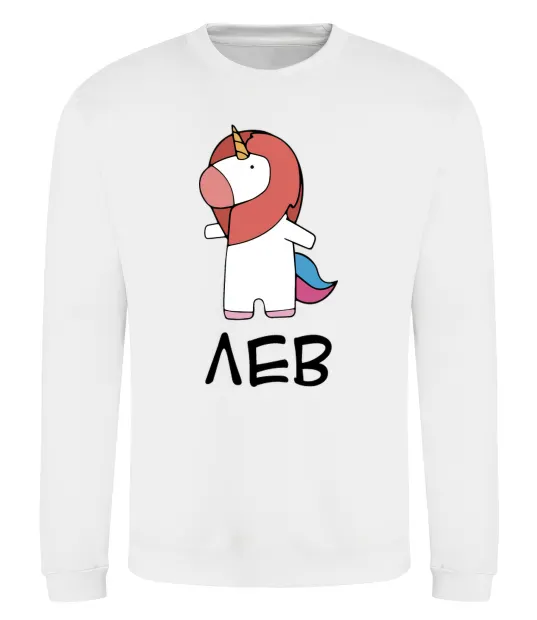 Свитшот Лев єдиноріг Белый фото