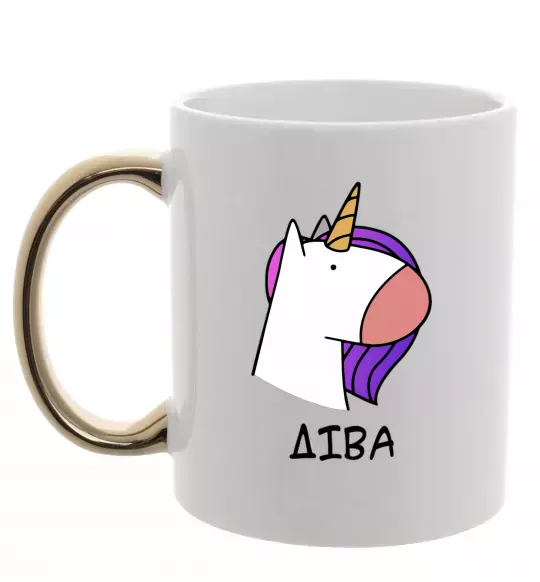 Чашка с цветной ручкой Діва єдиноріг Золото фото