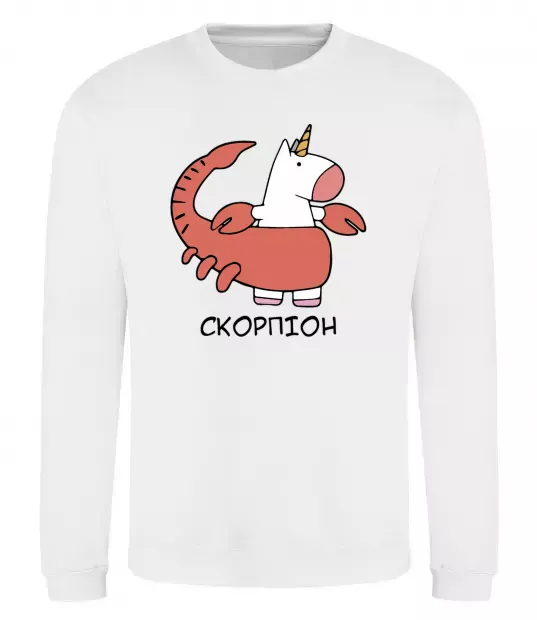Свитшот Скорпіон єдиноріг Белый фото