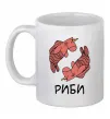Чашка керамическая Риби єдиноріг Белый фото