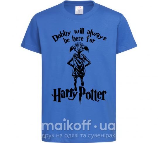 Детская футболка Dobby will always be here for HP Ярко-синий фото