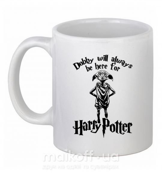 Чашка керамічна Dobby will always be here for HP Білий фото