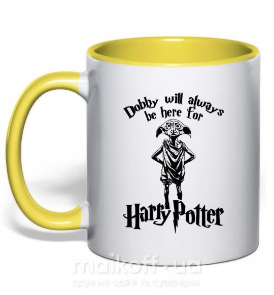 Чашка з кольоровою ручкою Dobby will always be here for HP Сонячно жовтий фото