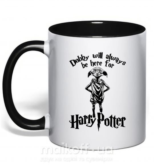 Чашка з кольоровою ручкою Dobby will always be here for HP Чорний фото