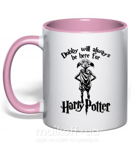Чашка з кольоровою ручкою Dobby will always be here for HP Ніжно рожевий фото