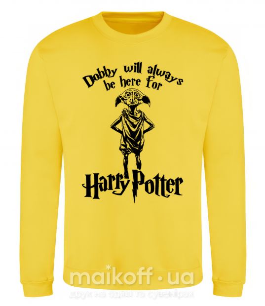 Світшот Dobby will always be here for HP Сонячно жовтий фото